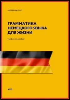 Немецкий грамматика книга
