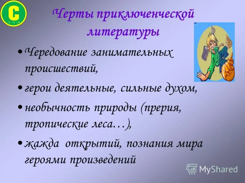 Сообщение приключенческого жанра отечественных писателей. Жанры приключенческой литературы для детей. Признаки приключенческой литературы. Жанр литературы приключения определение. Приключенческий Жанр в литературе.