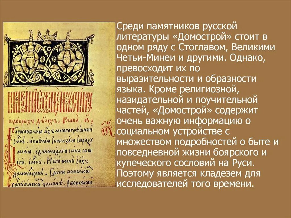 В каком веке был создан домастрой. Домострой памятник русской литературы 16 века. Памятник русской литературы Домострой. Памятник Домострой 16 век. Домострой книга 16 века.