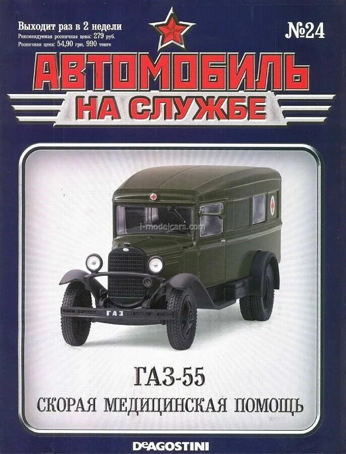 Автомобиль на службе 1. ГАЗ 55 ДЕАГОСТИНИ. Журнал автомобиль на службе ДЕАГОСТИНИ. Автолегенды СССР ГАЗ АА. ГАЗ АА ДЕАГОСТИНИ.