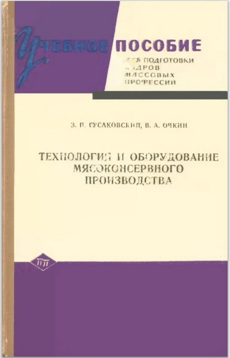 Технология и оборудование мясоконсервного производства издание 1970. Рогов технология и оборудование мясоконсервного производства. Книга Гусаковский Очкин. Справочник технолога колбасного производства. Пособие по изготовлению