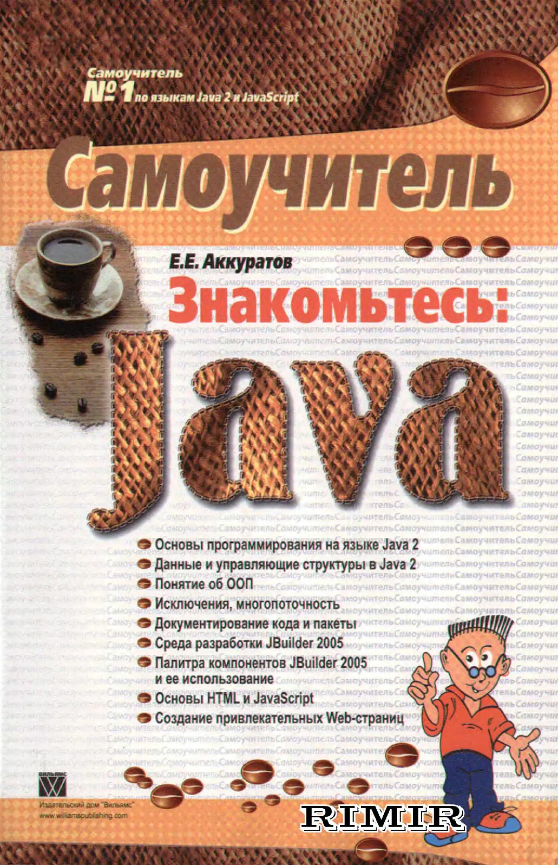 Самоучитель языка java. Java самоучитель. самоучитель джава скрипт книга. литература по java. java для детей книга.