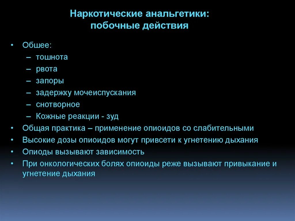 Анальгетики побочные. Наркотические анальгетики побочные. Нежелательные эффекты наркотических анальгетиков. Осложнения наркотических анальгетиков. Наркотические анальгетики побочные реакции.