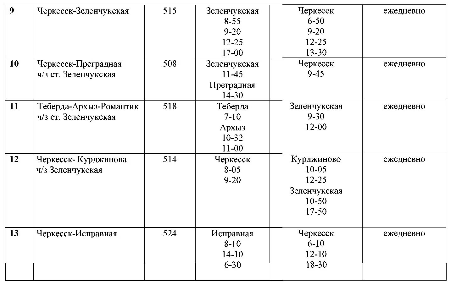 Зеленчукская черкесск расписание. Расписание автобусов Зеленчукская. Расписание автобусов Зеленчукская Архыз. Архыз Зеленчукская автобус. Автовокзал Зеленчукская расписание автобусов.