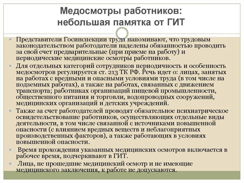 Медосмотр сотрудников в организации. Медицинский осмотр при приеме на работу. Организация проведения медицинских осмотров на предприятии. Предварительный медосмотр проводится. За чей счет проводятся медицинские осмотры