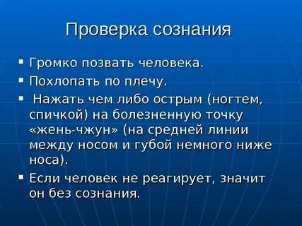 Как определить что человек в сознании