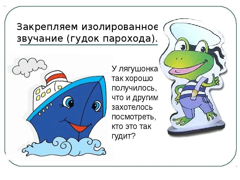 Звук гудка парохода. Звук ы постановка и автоматизация. Автоматизация звука ы. Звук парохода с гудком. Звук ы пароход.