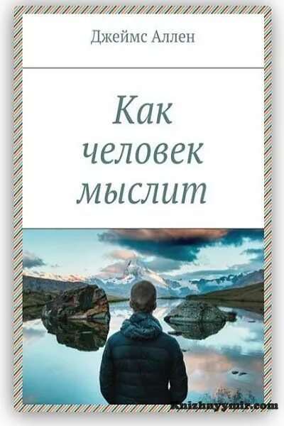 Читать книгу как человек мыслит. Человек мыслящий книга. как мыслит человек.
