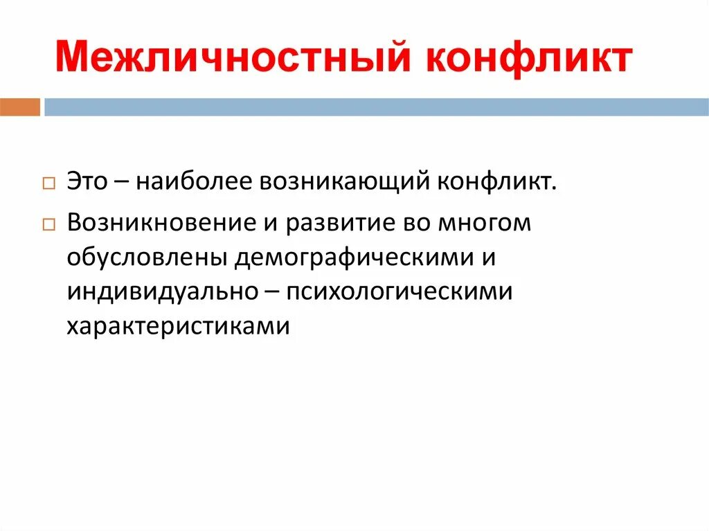 Как зарождается конфликт в межличностных отношениях. Межличностный конфликт. Конфликты в спорте презентация. Межличностный конфликтто. Причины возникновения межличностных конфликтов.