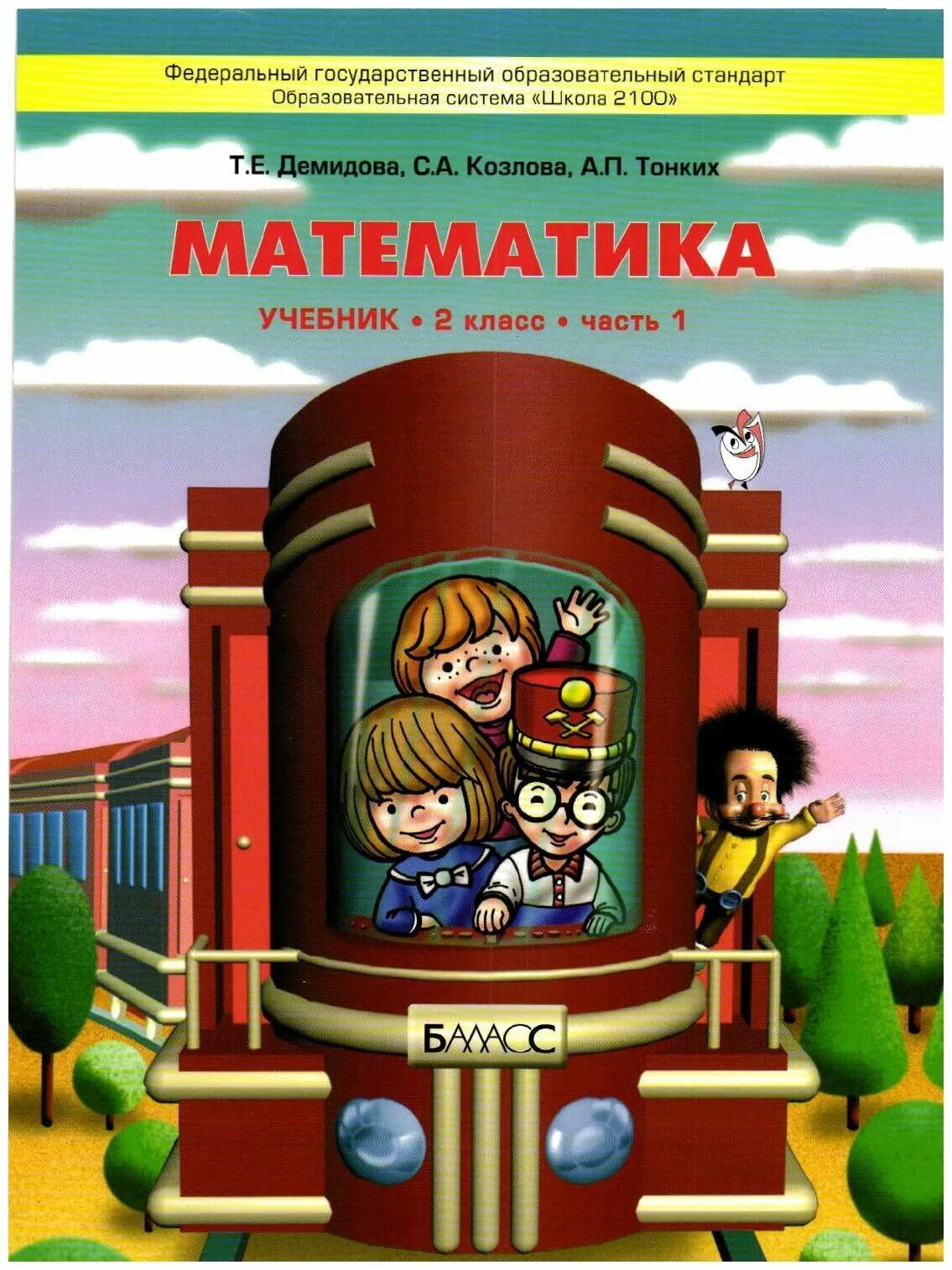 Школа 2100 учебники математики