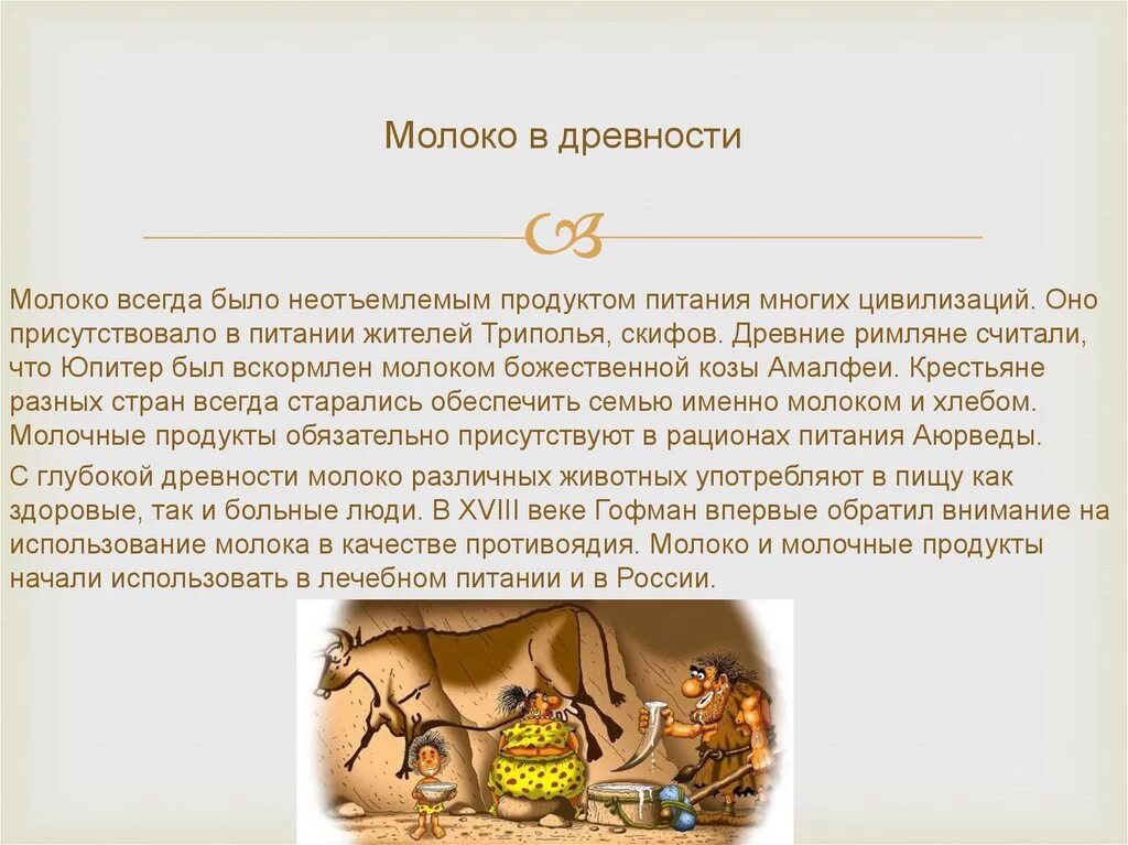 Молоко в древности. Использование молока в древности. Питье молока в древности. Древнее молоко.