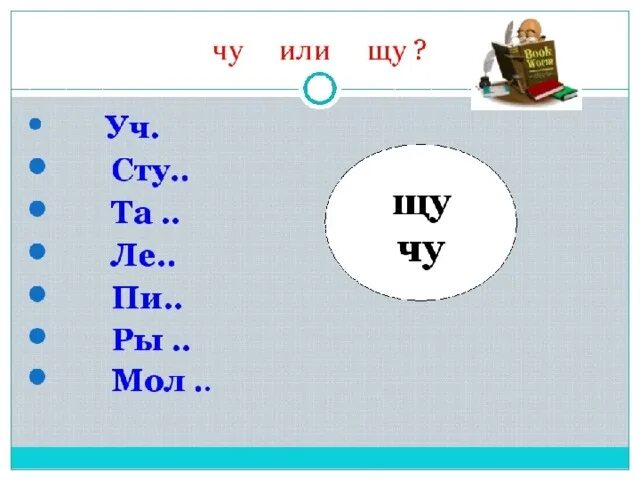 Чу ЩУ задания. Правописание Чу ЩУ. Буквосочетания ча ща. Правописание слов с сочетанием Чу – ЩУ. 1 слово на щу