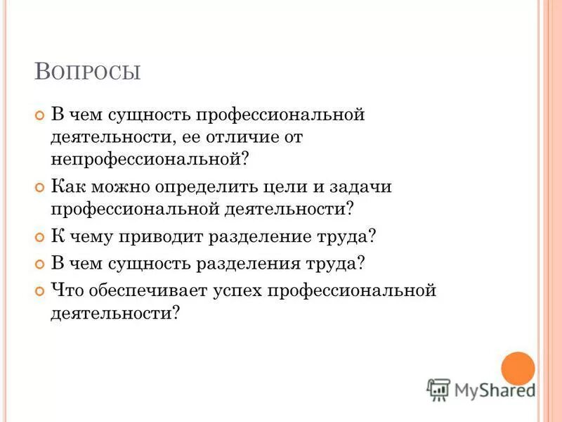 Отличие профессионального. В чем суть профессиональной деятельности. Сущность профессиональной деятельности. Определите цель и задачи профессиональной деятельности. Профессиональная и непрофессиональная деятельность.