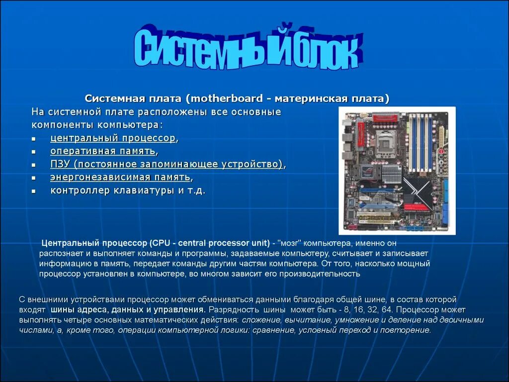 Системная плата процессор память. Материнская плата в системном блоке. Основные компоненты материнской платы. Материнская плата состав. ПЗУ на системной плате ПК.