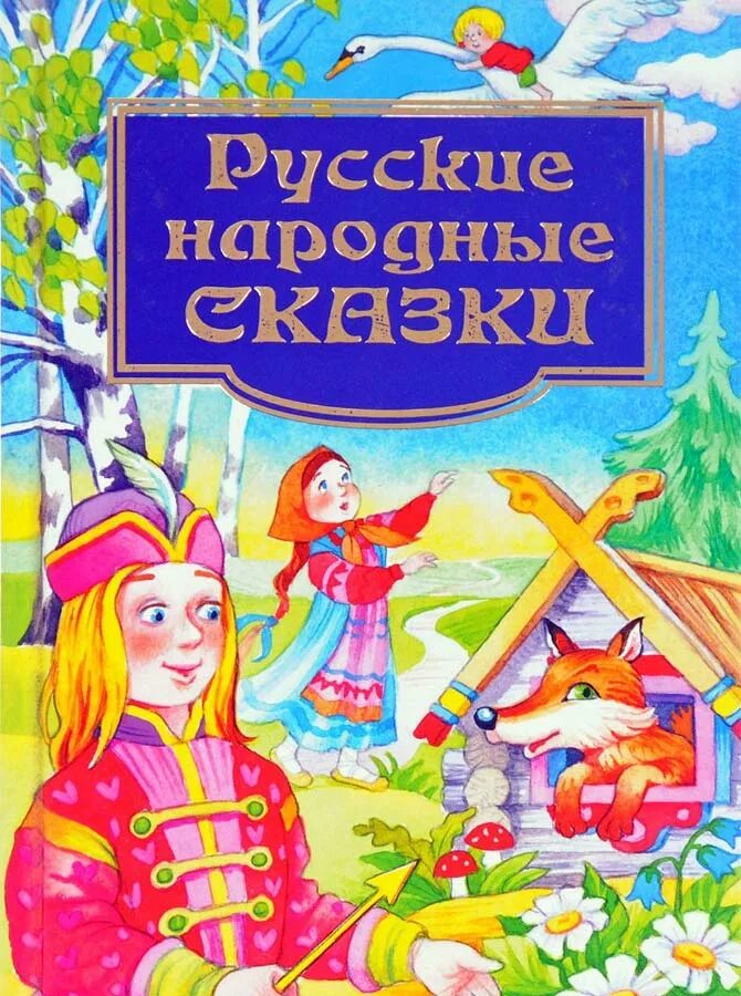 Сказки русских читателей. Книга русские народные сказки. Сборник русских народных сказок. Русские народные сказки обложка книги. Популярные русские сказки для детей.