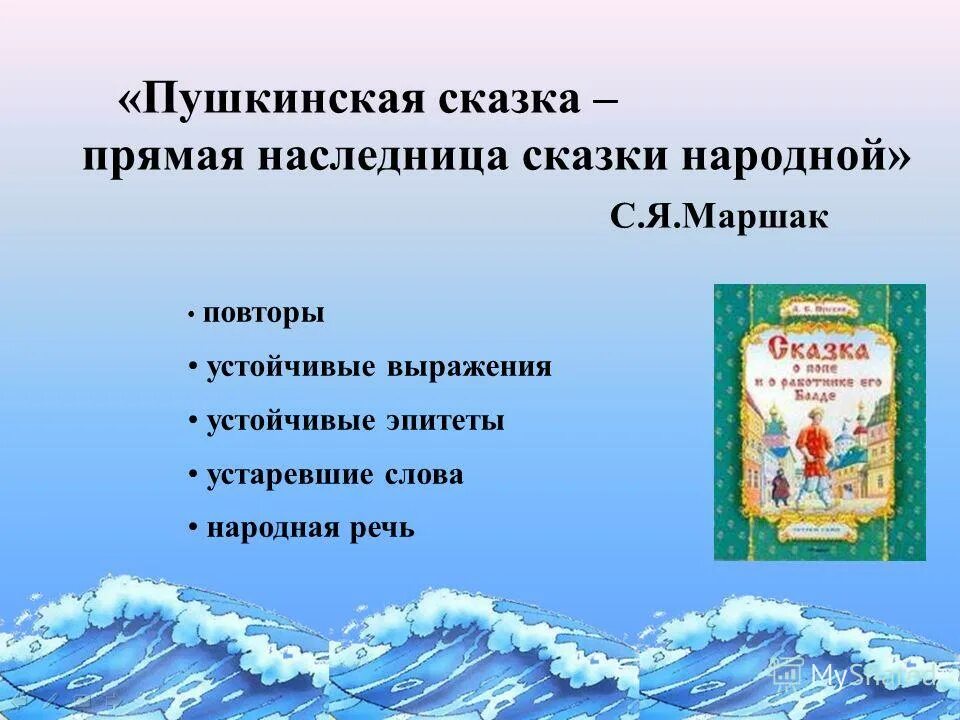 Народное творчество источник сказок пушкина. Пушкинская сказка прямая наследница сказки народной. Сказочные устойчивые выражения в сказке. Презентация на тему сказки Пушкина.