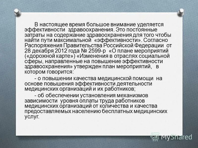 согласно распоряжения правительства