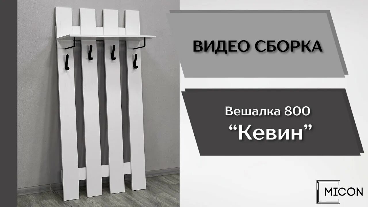 Прихожая кевин. Прихожая кевин