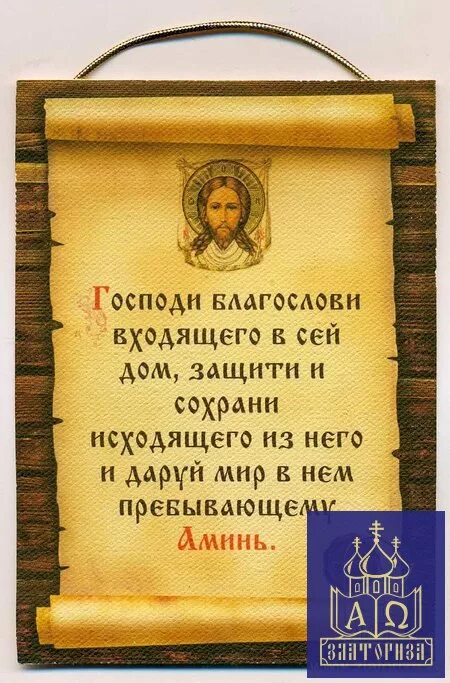 Текст молитв для дома. Молитва на вхождение в дом. Молитва на новое жилье. Молитва о доме. Молитва на вхождение в новую квартиру.