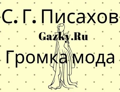 Сказку громко