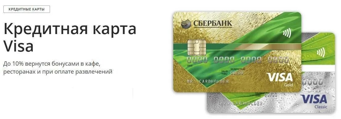 Сбер visa. Виза Голд Сбербанк кредитная. Виза Голд Сбербанк кредитная условия. Карта Сбербанка. Кредитная карта виза Сбербанка.