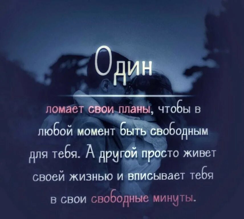 Один ломает свои планы чтобы в любой. Кто то вписывает тебя в свои планы. А не вписывает тебя в свободные минуты. Один ломает свои планы чтобы в любой момент. Бывший свободен 20