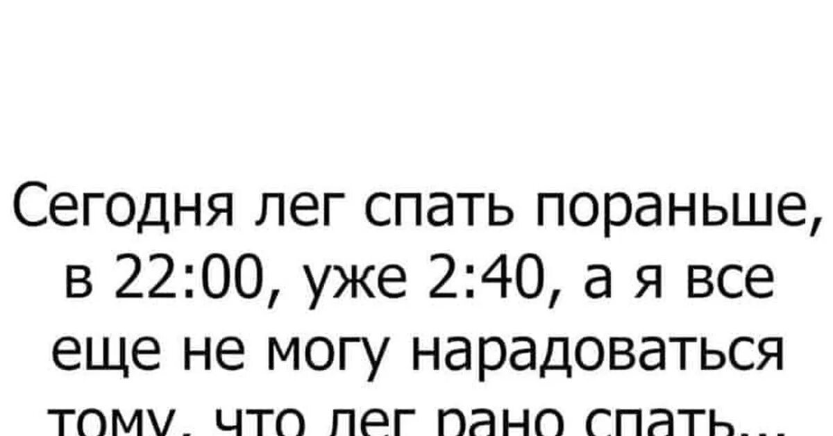 Ребенок рано лег спать. Лягу пораньше. Вчера легла спать в 21 00. Вчера рано легла спать. Вчера легла спать пораньше.