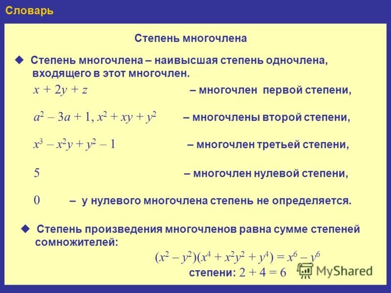 Как обозначается степень многочлена. Многочлен второй степени пример. Многочлен первой степени. Многочлен 3 степени пример.