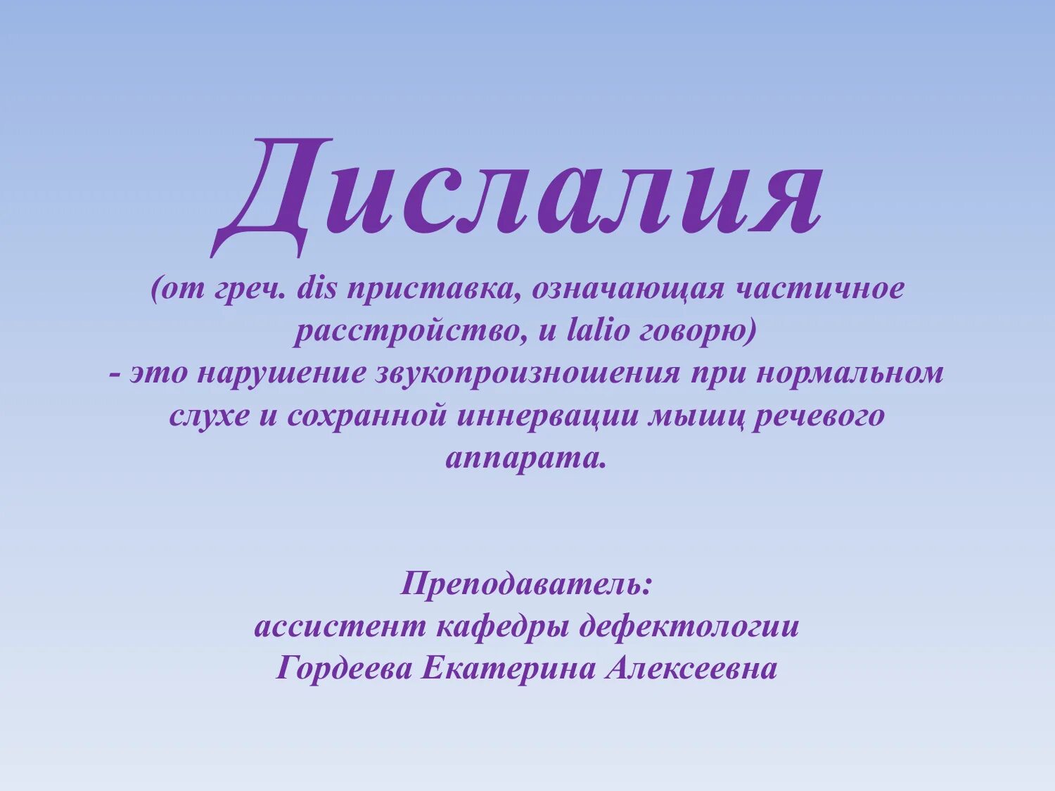 Слово дислалия. Дислалия. Дислалия у детей. Дислалия картинки для презентации. История дислалии.