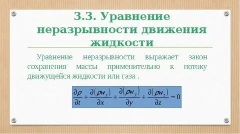 Уравнение неразрывности движения