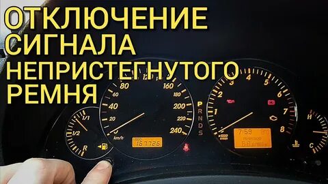 Отключить ремни