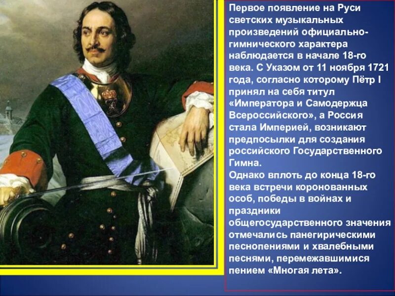 Произведение ставшее гимном. 1721 Год событие. 1721 Год событие в России.