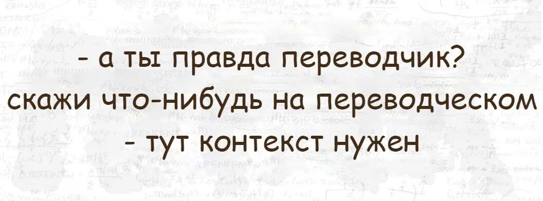 Что значит скажи что нибудь. Скажи что-нибудь на переводческом. переводчик юмор. скажи что-нибудь. мемы скажи что нибудь по.