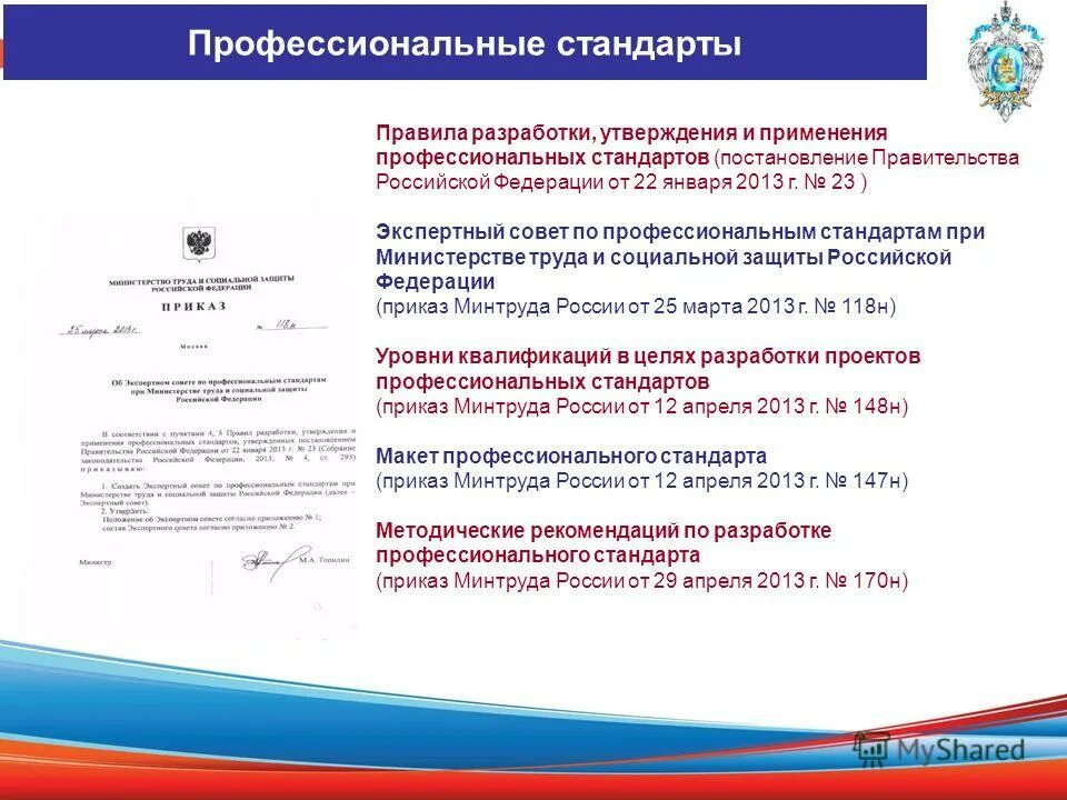 Профессиональные стандарты в РФ. Минтруда профстандарты. Приказ о применении профстандартов. Кто утверждает профессиональный стандарт порядок. Постановление правительства российской федерации 890