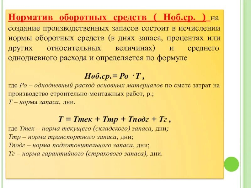 Среднегодовой норматив оборотных средств. Норма запаса оборотных средств формула. Норма и норматив оборотных средств. Норма оборотных средств в производственных запасах. Норматив оборотных средств в производственных запасах.