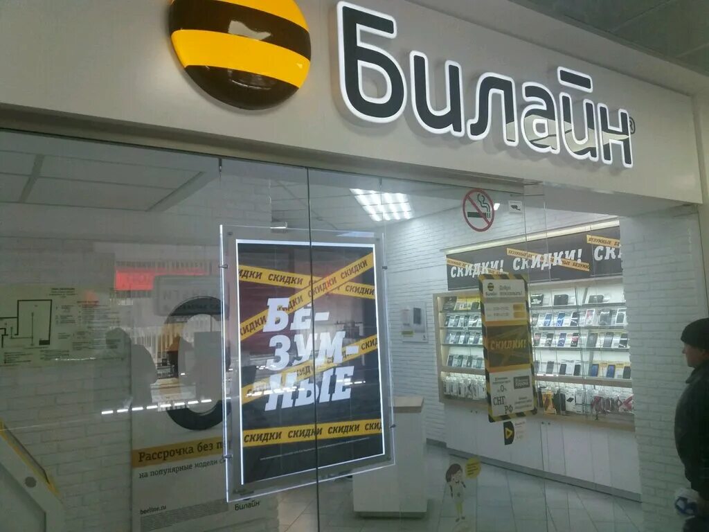 билайн золотая корона. билайн салон. билайн новокузнецк. салон билайн новокузнецк. кирова 21а новокузнецк.