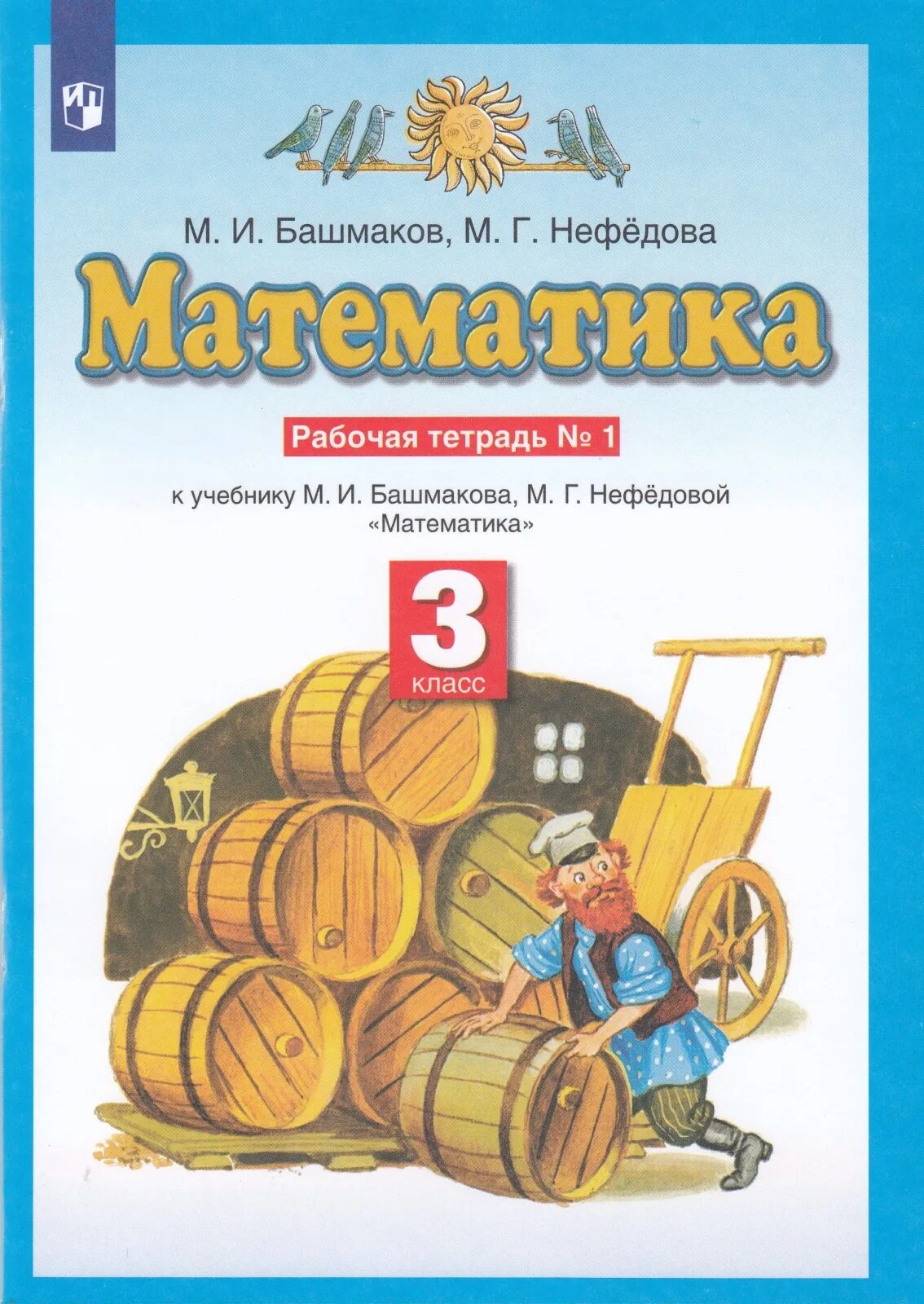 Готовые задания математика нефедова. Математика (1 кл) башмаков м.и., нефёдова м.г. рабочая тетрадь 1 задание. Математика 3 м. и башмоков, м. г. нефёдова. Математика 1 класс часть 2 м и Башмакова м г Нефедова. Математика. 1 Класс. Башмаков м.и., Нефедова м.г. учебник.