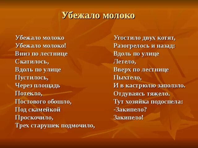 Убежало молоко убежало далеко. «Убежало молоко» (м.Боровицкая). Убежало молоко стихотворение. Стих убежало убежало молоко убежало убежало далеко. Убежало молоко текст