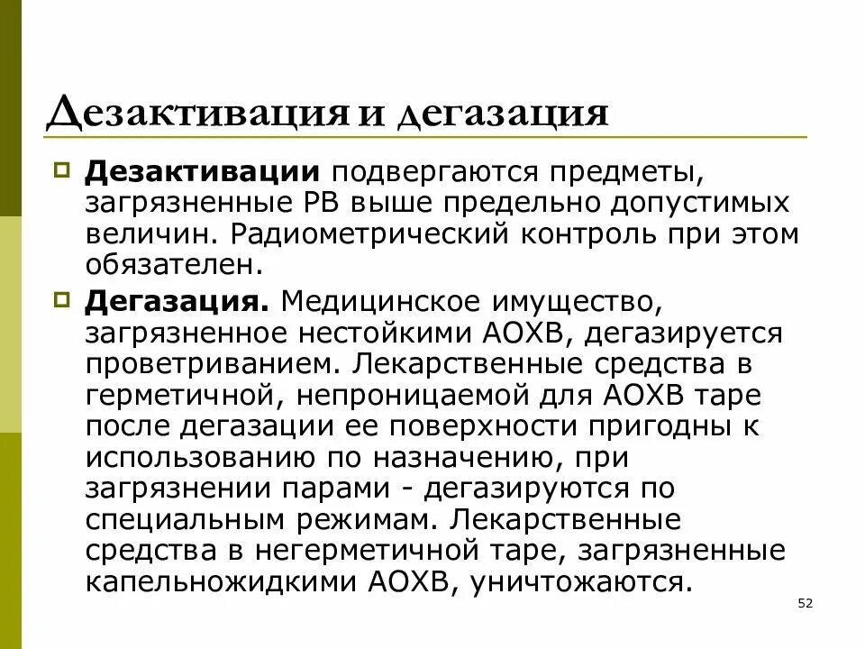 Проведение дегазации. Дегазация и дезактивация. Методы проведения дезактивации. Порядок проведения дезактивации. Понятие о дегазации.