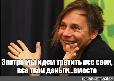 Они тратят и тратят песня