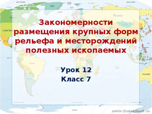 Сформулируйте основные закономерности размещения полезных ископаемых. Закономерности размещения месторождений полезных ископаемых. закономерности размещения форм рельефа. размещение крупнейших и крупных форм рельефа. закономерности размещения крупных форм рельефа.
