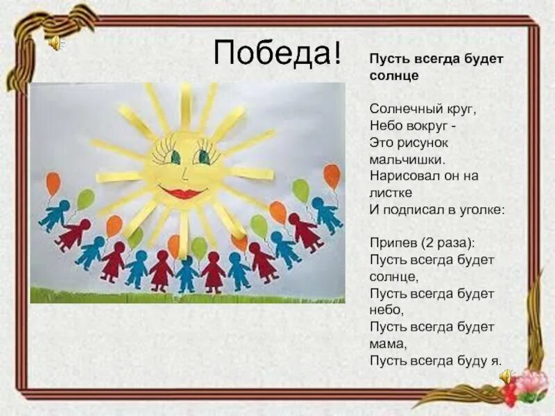 Пусть всегда будет солнце!. Буть всегда будет солнца. Солнечный круг небо вокруг. Пусть всегда будет небо.