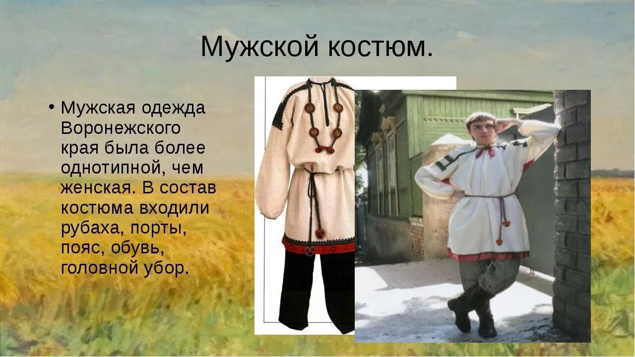 Народный костюм воронежской губернии село пчелиновка. Костюм воронежской губернии. Обычаи воронежского края. Что такое традиции окружающий мир. Народы воронежского края окружающий мир 2 класс.