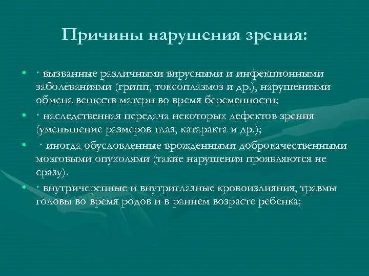 Сопровождения детей с нарушением зрения. Причины возникновения нарушения зрения. Психолого-педагогические особенности детей с нарушением зрения. Психолого-педагогическое сопровождение детей с нарушением зрения. Характеристика детей с нарушением зрения.