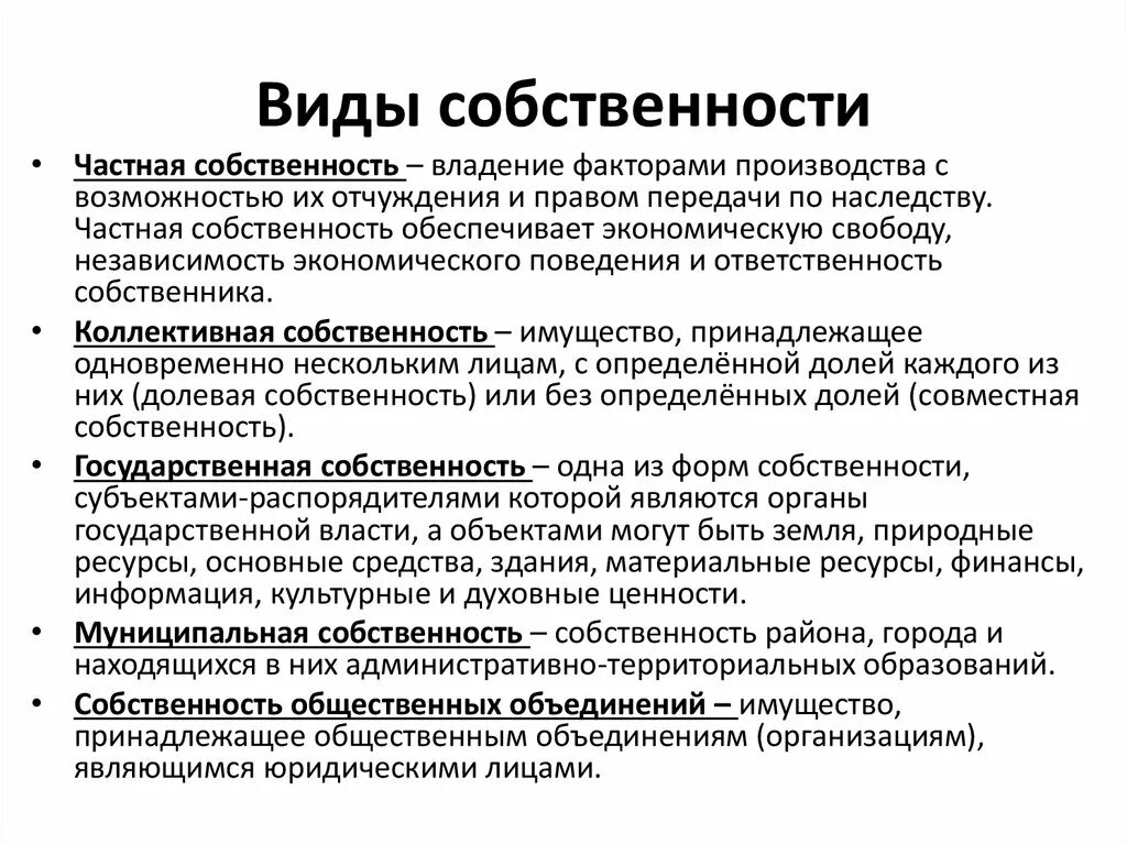 Формы собственности. Формы и виды собственности. Типы частной собственности. Собственность виды собственности.