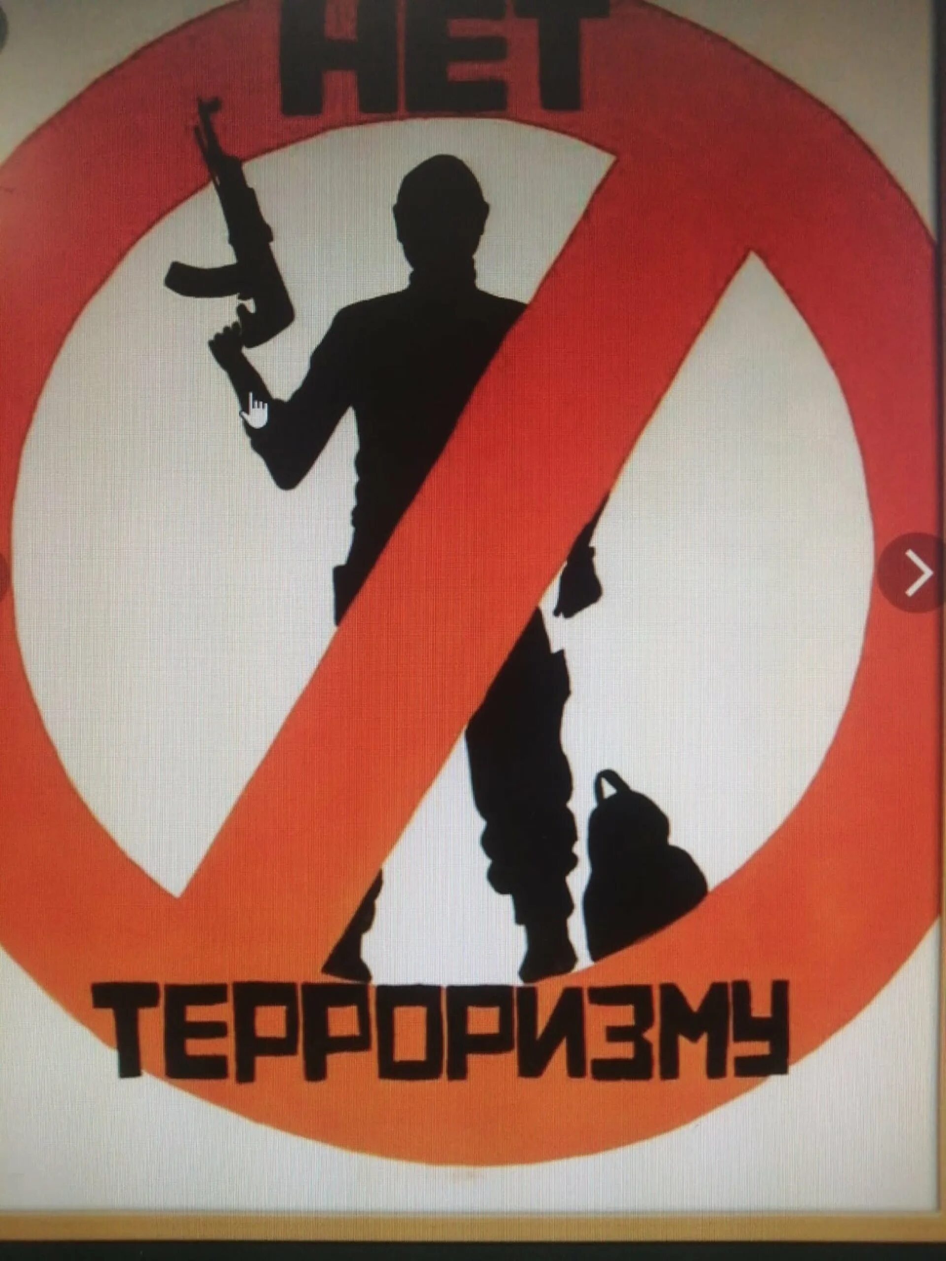 Терроризм лозунг. Нет терроризму. Против терроризма. Плакат «терроризм». Плакат нет терроризму.