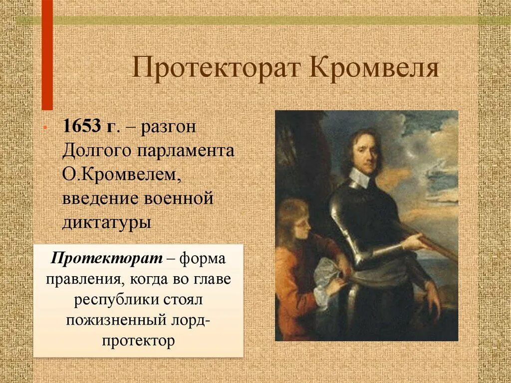 Протекторат оливера кромвеля в англии. 1653-1658 Протекторат Оливера Кромвеля. 1653−1659 Гг. − протекторат о. Кромвеля. Протекторат Кромвеля 1653. Английская революция протекторат Кромвеля.