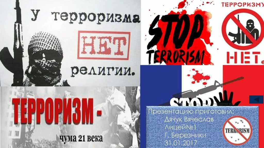 Д и в террор. Плакат «терроризм». терроризм и экстремизм. экстремистские плакаты. экстремизм плакат.