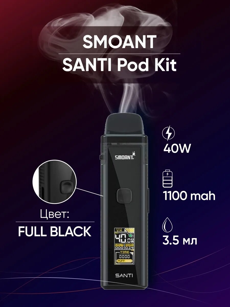 Электронная сигарета smoant santi. Smoant Santi pod Kit. Smoant Santi pod Kit, 1100 МАЧ. Smoant Santi Kit 40w. Smoant Santi 1100mah 40w pod Kit.