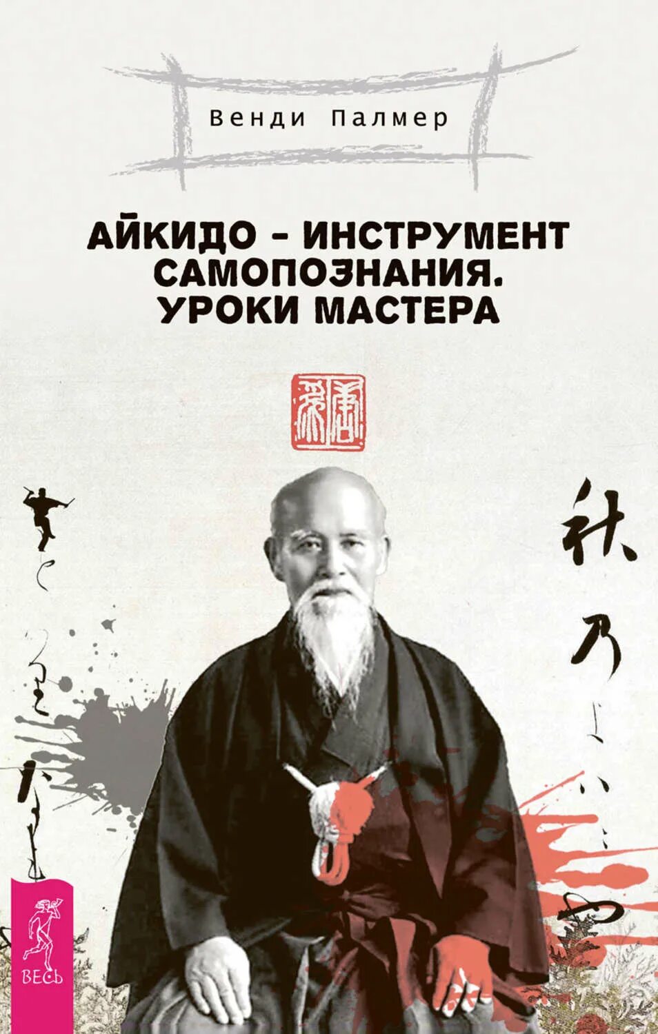 Айкидо книга. Книги по айкидо. книга мастера айкидо. инструменты самопознания. книга айкидо картинки.